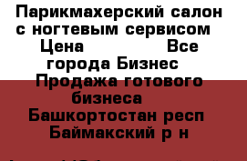 Парикмахерский салон с ногтевым сервисом › Цена ­ 700 000 - Все города Бизнес » Продажа готового бизнеса   . Башкортостан респ.,Баймакский р-н